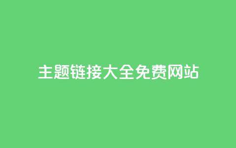 qq主题链接大全免费网站,qq空间赞小店 - 抖音自助平台业务下单秒到 抖音免费刷礼物模拟器  第1张 qq主题链接大全免费网站,qq空间赞小店 - 抖音自助平台业务下单秒到 抖音免费刷礼物模拟器  第1张