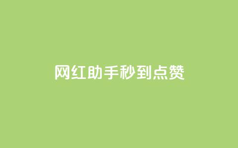网红助手秒到点赞,K歌免费涨1000粉丝 - 自助下单发卡网 卡盟自助在线下单  第1张 网红助手秒到点赞,K歌免费涨1000粉丝 - 自助下单发卡网 卡盟自助在线下单  第1张
