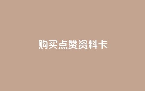 QQ购买点赞资料卡,抖音1块钱20个赞 - 抖音自助赞平台24小时发货 QQ空间访问自助下单  第1张 QQ购买点赞资料卡,抖音1块钱20个赞 - 抖音自助赞平台24小时发货 QQ空间访问自助下单  第1张