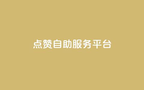 QQ点赞自助服务平台,全网低价免费自助下单QQ空间 - qq如何快速弄几万个赞名片 QQ资料卡买赞网  第1张