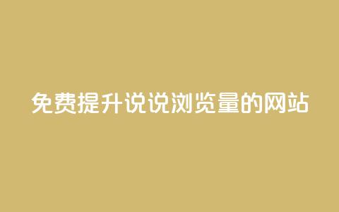 免费提升QQ说说浏览量的网站  第1张 免费提升QQ说说浏览量的网站  第1张