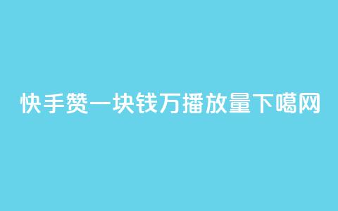 快手赞 - 一块钱1万播放量  第1张 快手赞 - 一块钱1万播放量  第1张
