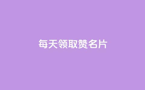 每天领取100000赞名片,ks快手 - 1元涨100赞快手网站微信支付 qq无限点赞应用 第1张 每天领取100000赞名片,ks快手 - 1元涨100赞快手网站微信支付 qq无限点赞应用 第1张