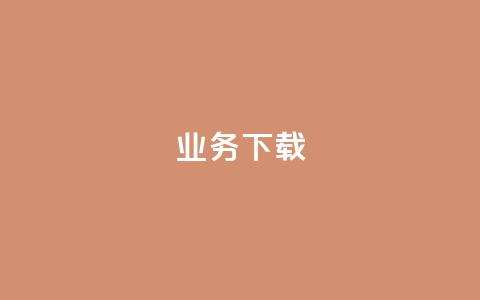ks业务下载,qq空间访问量购买 - 拼多多买刀助力 temu卖家中心入口  第1张