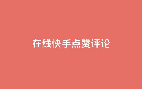在线快手点赞评论,qq空间免费增加访客 - 一元10万空间访客 抖音充值官方网站链接  第1张 在线快手点赞评论,qq空间免费增加访客 - 一元10万空间访客 抖音充值官方网站链接  第1张