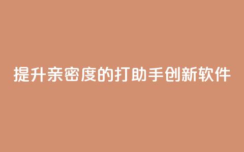 提升亲密度的ks打call助手创新软件  第1张 提升亲密度的ks打call助手创新软件  第1张