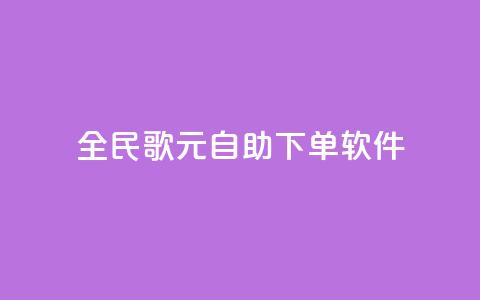 全民K歌1元1000自助下单软件 - 全民K歌1元1000自助下单软件，让你快速享受高品质音乐乐趣~  第1张