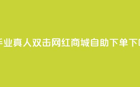 快手业真人双击 - 网红商城自助下单app  第1张