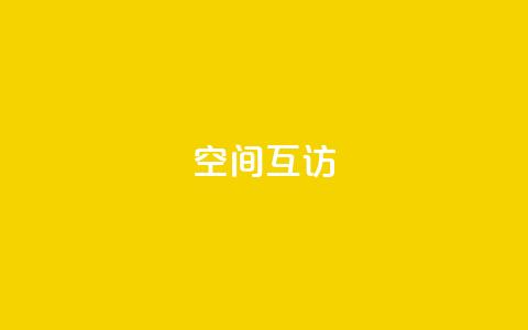QQ空间互访,24小时自助下单秒到 - 24小时秒单官网登录入口 快手涨热度免费软件下载安装 第1张 QQ空间互访,24小时自助下单秒到 - 24小时秒单官网登录入口 快手涨热度免费软件下载安装 第1张
