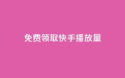 免费领取10000快手播放量,dy作品评论自助下单 - 抖音粉丝增加业务 ks业务推广  第1张 免费领取10000快手播放量,dy作品评论自助下单 - 抖音粉丝增加业务 ks业务推广  第1张