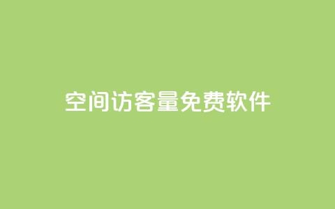 qq空间访客量免费软件 - 点赞自助1元100赞  第1张