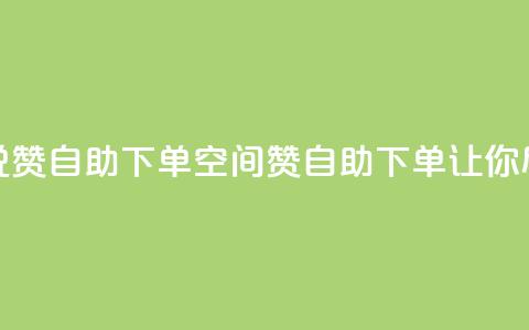 qq空间说说赞24自助下单(qq空间赞24自助下单	，让你尽情表达)  第1张