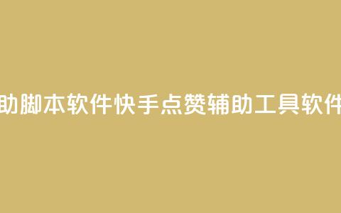 快手点赞辅助脚本软件 - 快手点赞辅助工具软件推荐!  第1张 快手点赞辅助脚本软件 - 快手点赞辅助工具软件推荐!  第1张
