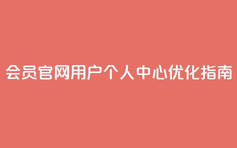 qq会员官网用户个人中心优化指南 第1张 qq会员官网用户个人中心优化指南 第1张