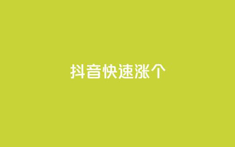 抖音快速涨1000个,风雨科技自助下单软件 - q赞助手最新版下载 玩酷网络自助下单  第1张