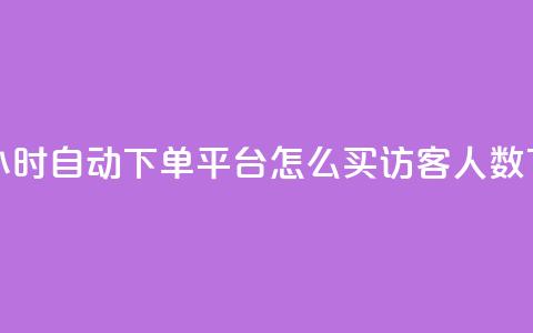雷神24小时自动下单平台KS - qq怎么买访客人数  第1张 雷神24小时自动下单平台KS - qq怎么买访客人数  第1张