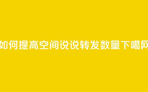 如何提高QQ空间说说转发数量  第1张 如何提高QQ空间说说转发数量  第1张