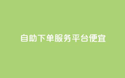 24自助下单服务平台便宜,免费领取快手播放量的网址 - 快手免费业务全网最低 低价货源卡网辅助科技  第1张 24自助下单服务平台便宜,免费领取快手播放量的网址 - 快手免费业务全网最低 低价货源卡网辅助科技  第1张