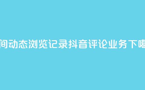 qq空间动态浏览记录 - 抖音评论业务  第1张 qq空间动态浏览记录 - 抖音评论业务  第1张