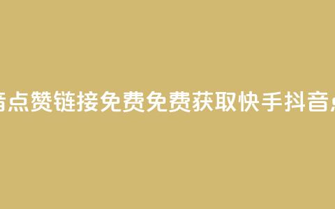 快手抖音点赞链接免费(免费获取快手抖音点赞链接)  第1张 快手抖音点赞链接免费(免费获取快手抖音点赞链接)  第1张