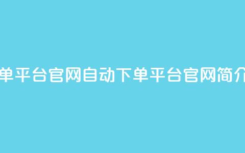 qq自动下单平台官网(QQ自动下单平台官网简介)  第1张 qq自动下单平台官网(QQ自动下单平台官网简介)  第1张