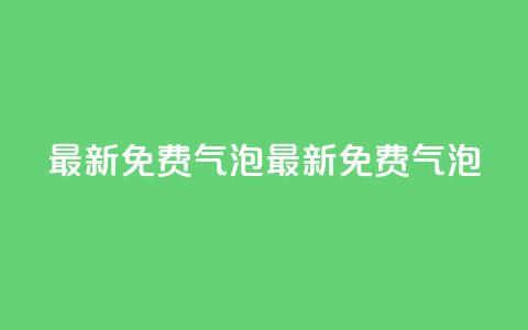 qq最新免费气泡(最新免费QQ气泡)  第1张 qq最新免费气泡(最新免费QQ气泡)  第1张