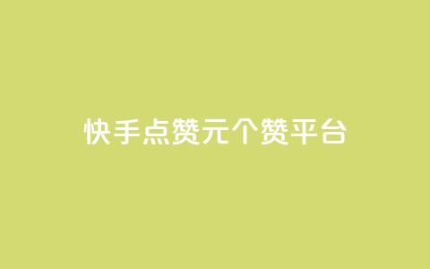 快手点赞1元100个赞平台 - 秒到便宜,空间免费一次软件,抖音怎样涨粉丝最快最有效 快手点赞评论24小时在线 qq访问量免费领  第1张 快手点赞1元100个赞平台 - 秒到便宜,空间免费一次软件,抖音怎样涨粉丝最快最有效 快手点赞评论24小时在线 qq访问量免费领  第1张