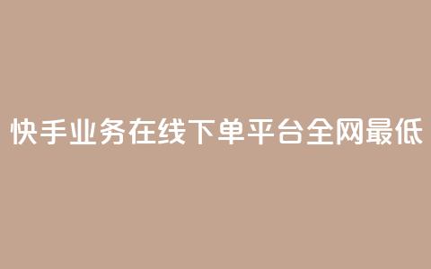 快手业务在线下单平台全网最低,cf卡盟平台自助下单网站 - 拼多多助力网站 拼多多防骗提醒 第1张 快手业务在线下单平台全网最低,cf卡盟平台自助下单网站 - 拼多多助力网站 拼多多防骗提醒 第1张