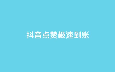 抖音点赞极速到账,快手打call自助 - 快手平台24小时在线 快手粉丝一百万0.01园小白龙马山肥大地房产装修网站  第1张