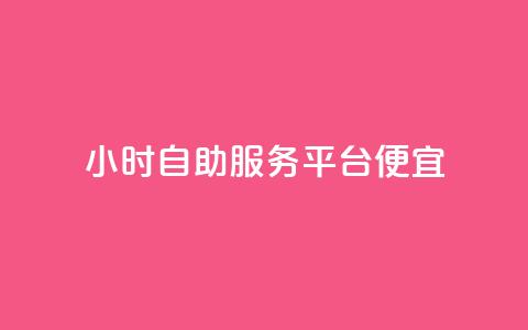 ks24小时自助服务平台便宜,每日可以免费领1000播放量 - 快手业务自助全网最低价 业务下单平台  第1张 ks24小时自助服务平台便宜,每日可以免费领1000播放量 - 快手业务自助全网最低价 业务下单平台  第1张