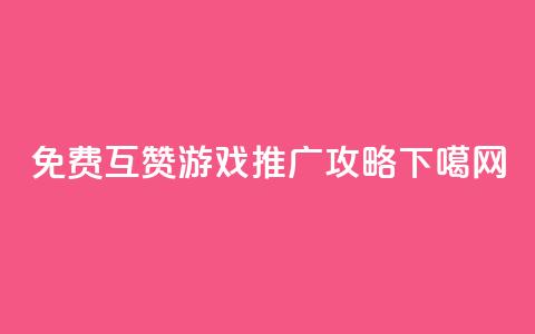 免费互赞游戏QQ推广攻略  第1张 免费互赞游戏QQ推广攻略  第1张