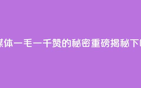 ks自媒体:一毛一千赞的秘密【重磅揭秘】  第1张 ks自媒体:一毛一千赞的秘密【重磅揭秘】  第1张