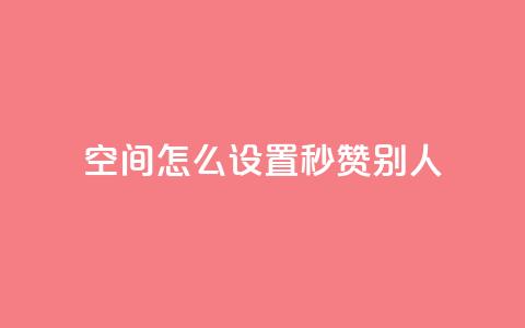 qq空间怎么设置秒赞别人,QQ空间自助下单24小时平台 - 云商城在线下单 KS自助人气  第1张 qq空间怎么设置秒赞别人,QQ空间自助下单24小时平台 - 云商城在线下单 KS自助人气  第1张