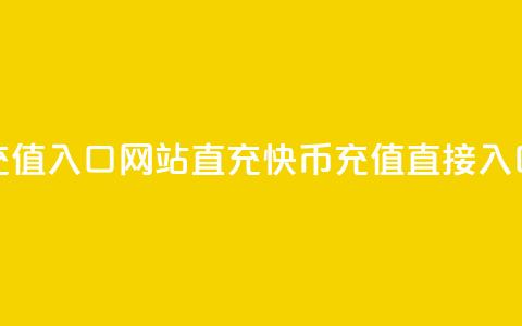 快币充值入口网站直充(快币充值直接入口网站)  第1张