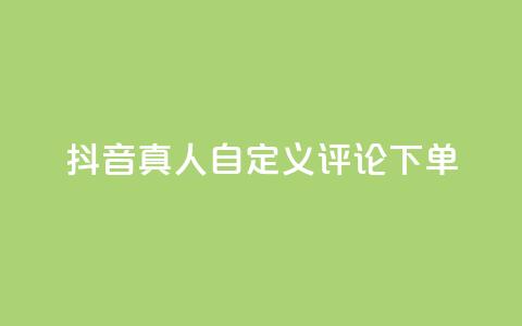 抖音真人自定义评论下单,抖音点赞怎么查出来 - qq业务平台网站 快手粉丝一百五十万收入多少 第1张 抖音真人自定义评论下单,抖音点赞怎么查出来 - qq业务平台网站 快手粉丝一百五十万收入多少 第1张