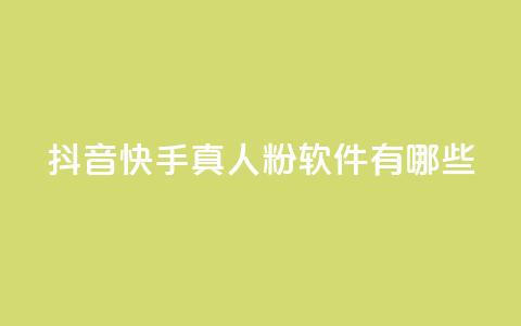 抖音快手真人粉软件有哪些 - 24小时在线出售快手号  第1张 抖音快手真人粉软件有哪些 - 24小时在线出售快手号  第1张