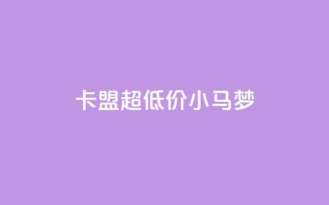 卡盟超低价小马梦,q超低价赞平台赞赞 - 免费领取10000快手播放量 qq空间免费说说卡片  第1张 卡盟超低价小马梦,q超低价赞平台赞赞 - 免费领取10000快手播放量 qq空间免费说说卡片  第1张