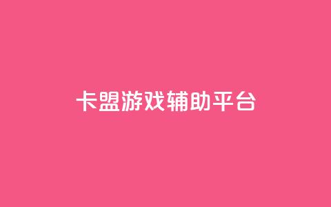 卡盟游戏辅助平台,快手推广消耗数据是什么意思 - 卡盟头条粉丝 qq每天领取免费赞  第1张 卡盟游戏辅助平台,快手推广消耗数据是什么意思 - 卡盟头条粉丝 qq每天领取免费赞  第1张