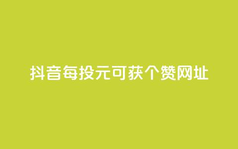 抖音每投1元可获100个赞网址  第1张 抖音每投1元可获100个赞网址  第1张