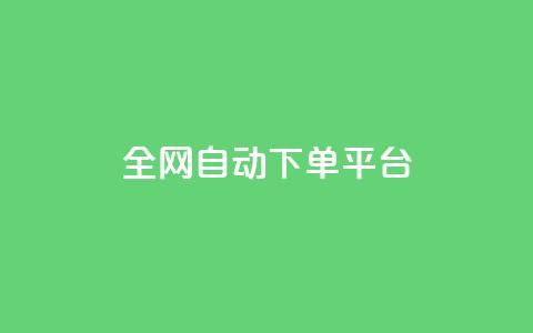 全网自动下单平台,QQ空间人气帮手 - 一分钱100快手赞 卡盟平台抖音业务  第1张 全网自动下单平台,QQ空间人气帮手 - 一分钱100快手赞 卡盟平台抖音业务  第1张