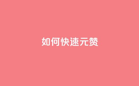 如何快速1元100赞 - 抖音推广24小时自助平台 第1张 如何快速1元100赞 - 抖音推广24小时自助平台 第1张