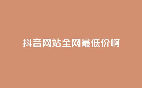 抖音网站全网最低价啊,王者荣耀主页赞自助平台 - qq免费24小时自助下单平台 qq会员便宜充值网站  第1张