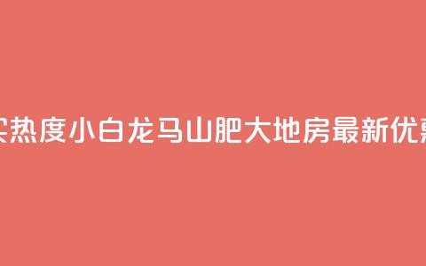 抖音买热度0.01小白龙马山肥大地房最新优惠活动,vip会员货源批发网站超低价 - 免费获赞自动下单平台有哪些 qq刷钻网站全网最新版下载  第1张 抖音买热度0.01小白龙马山肥大地房最新优惠活动,vip会员货源批发网站超低价 - 免费获赞自动下单平台有哪些 qq刷钻网站全网最新版下载  第1张