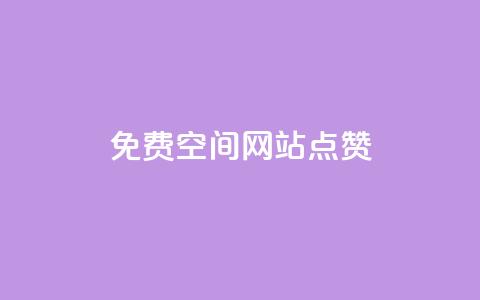 免费qq空间网站点赞,QQ访客记录10万 - qq里面怎么没有闪照功能了 快手评论神器最新版下载  第1张 免费qq空间网站点赞,QQ访客记录10万 - qq里面怎么没有闪照功能了 快手评论神器最新版下载  第1张