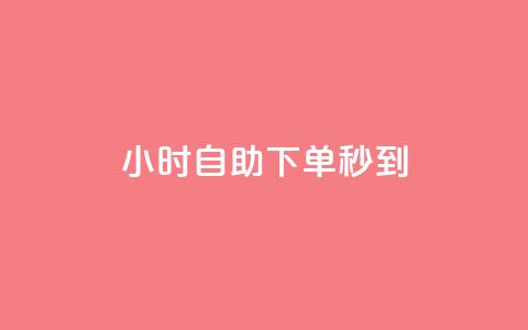 24小时自助下单秒到,qq主页名片点赞1元一千链接 - 拼多多助力神器 拼多多浏览后自动下单 第1张 24小时自助下单秒到,qq主页名片点赞1元一千链接 - 拼多多助力神器 拼多多浏览后自动下单 第1张