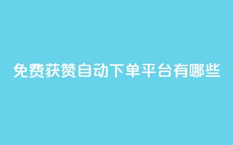 免费获赞自动下单平台有哪些 - 免费获赞自动下单:多种平台供选择!  第1张 免费获赞自动下单平台有哪些 - 免费获赞自动下单:多种平台供选择!  第1张