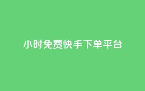 24小时免费快手下单平台,dy粉丝特价 - 黑科技自助下单商城 网红商城24小时下单平台  第1张 24小时免费快手下单平台,dy粉丝特价 - 黑科技自助下单商城 网红商城24小时下单平台  第1张