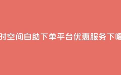 24小时qq空间自助下单平台优惠服务  第1张 24小时qq空间自助下单平台优惠服务  第1张