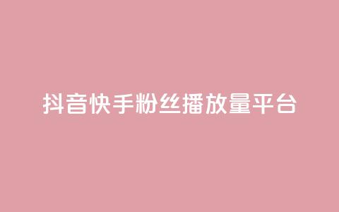 抖音快手粉丝播放量平台,快手下单平台 - qq空间点赞自助下单平台 快手评论自助平台自定义评论  第1张 抖音快手粉丝播放量平台,快手下单平台 - qq空间点赞自助下单平台 快手评论自助平台自定义评论  第1张
