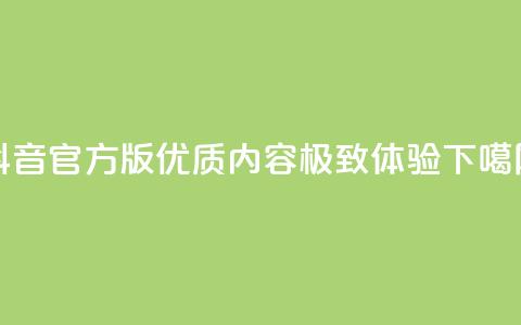 抖音官方版：优质内容，极致体验  第1张